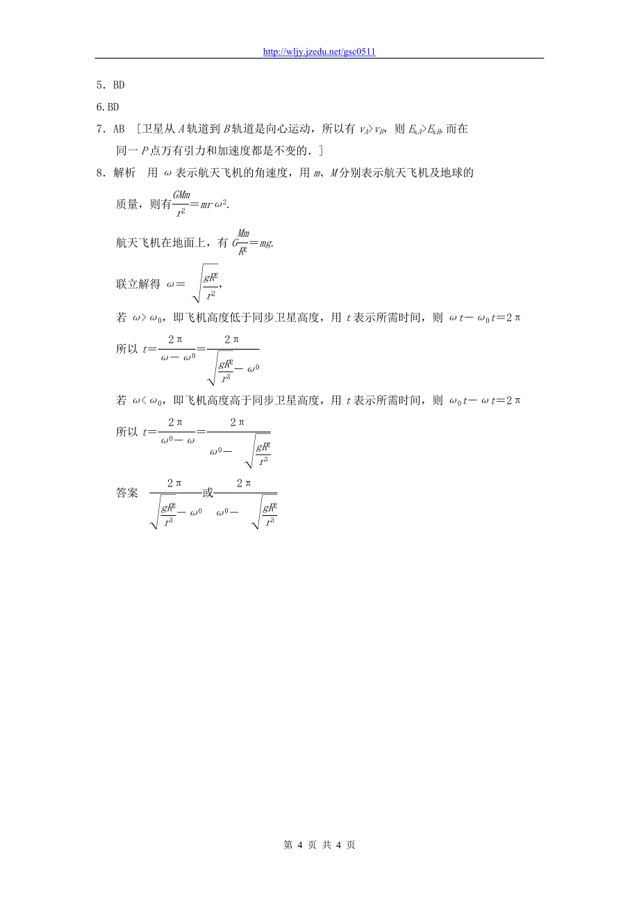 2013年高三物理二轮冲刺《对万有引力定律在天体运动中应用的考查》知识点专练练习（30分钟，含详解）_第4页