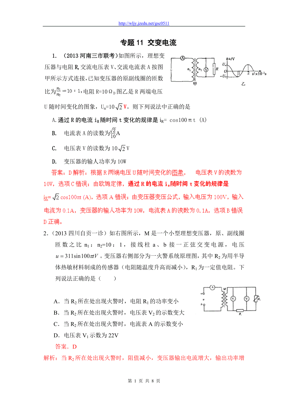 2013年高考物理模拟新题精选分类解析（第2期）专题11 交变电流_第1页