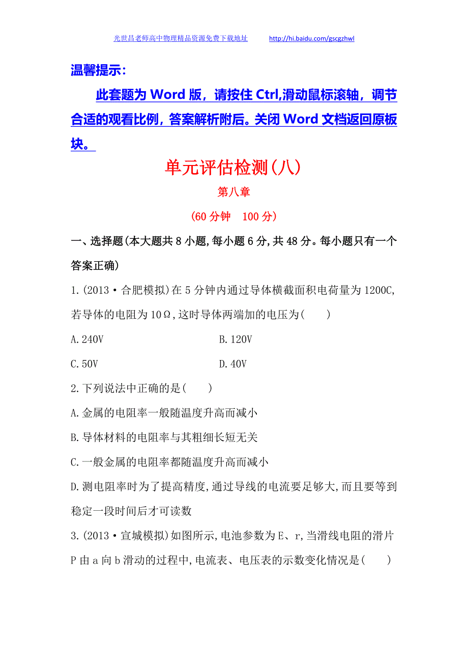 安徽2014版高中物理《复习方略》单元评估检测(八)_第1页