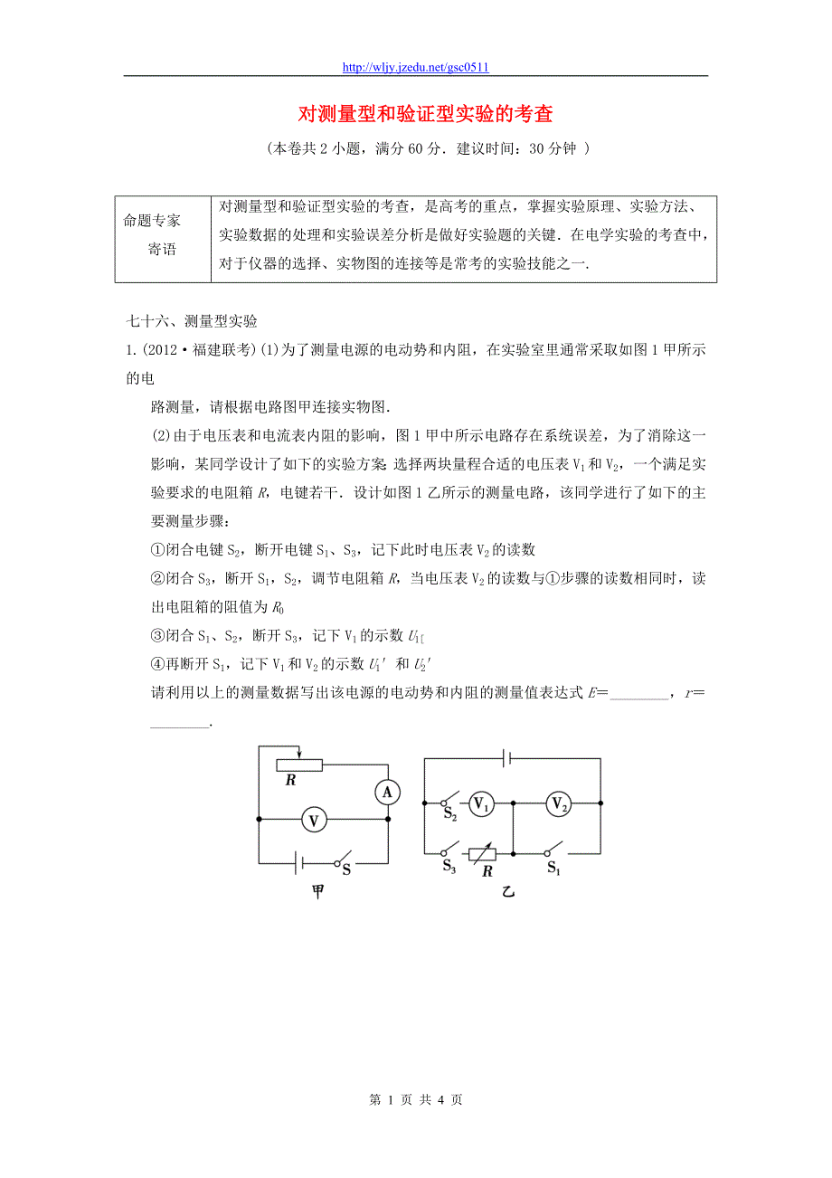 2013年高三物理二轮冲刺《对测量型和验证型实验的考查》知识点专练练习（30分钟，含详解）_第1页