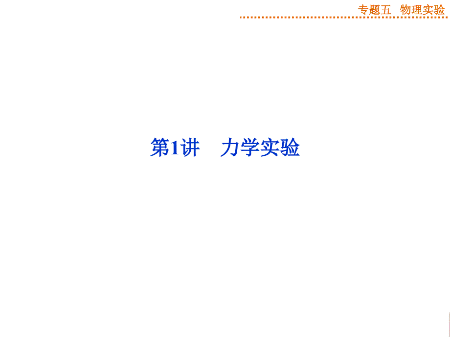 （优化方案）2014高考物理二轮专题课件力学实验_第3页