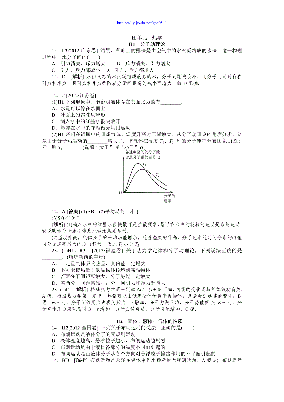 单元  热学（高考真题+模拟新题）_第1页