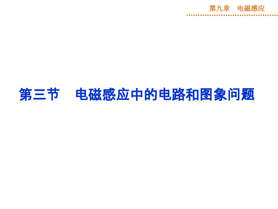 （优化方案）2015高三物理一轮第九章第三节课件_第1页