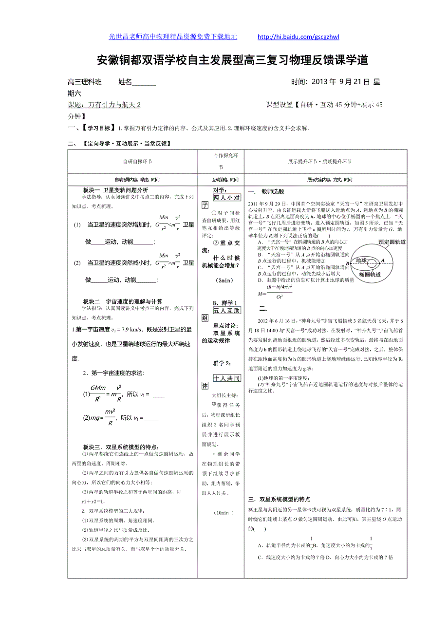 安徽省铜陵市铜都双语学校高三物理学案（2013年9月）万有引力与航天3_第1页