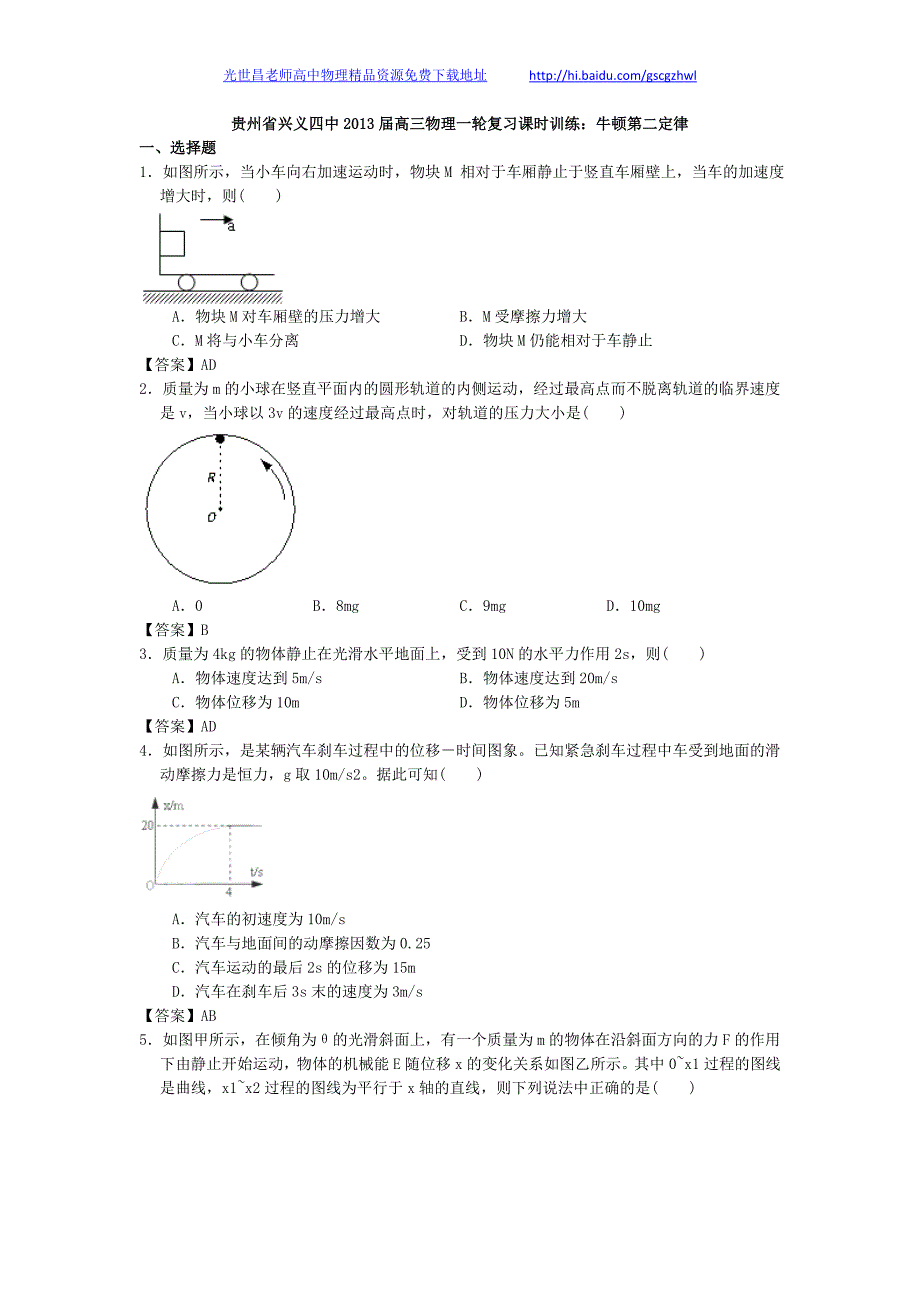 贵州省兴义四中2013年高三物理一轮复习课时训练 牛顿第二定律_第1页