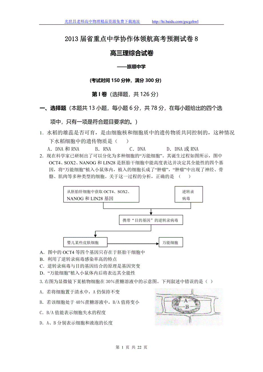 2013年辽宁省等重点中学协作体高三领航高考预测理综试题（八）（2012.12）_第1页