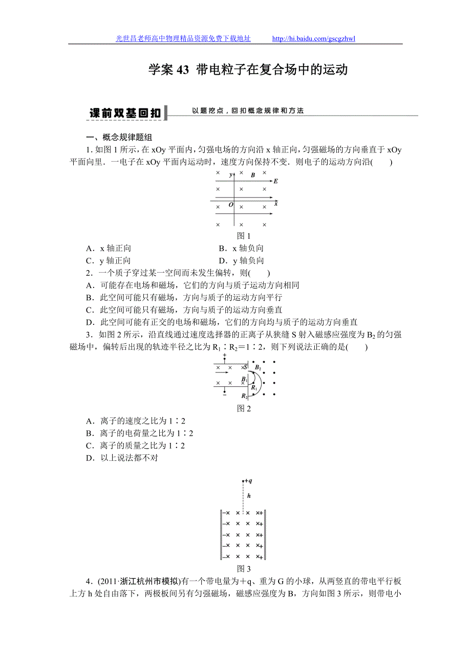 步步高2015年高考物理一轮复习（新课标）配套导学案 第八章 磁场学案43_第1页