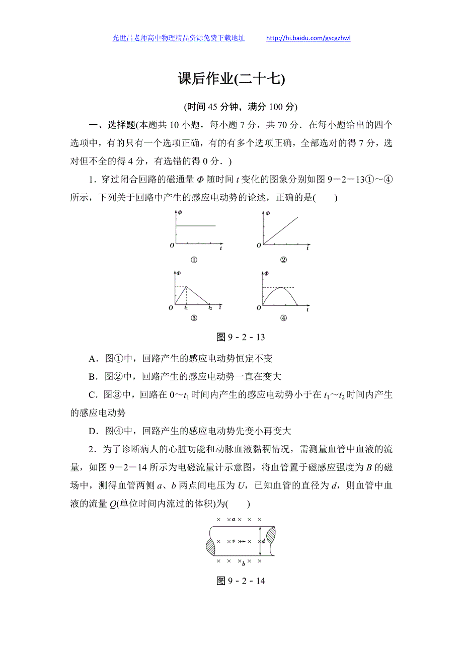 2014新坐标物理一轮复习作业-课后作业 27_第1页