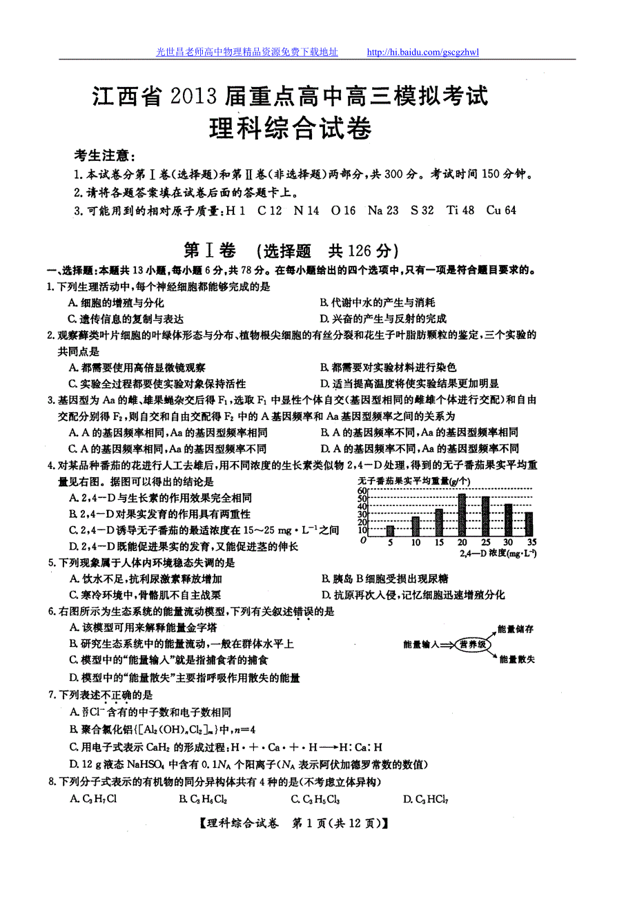 2013年江西省重点中学高三模拟考试理综试题_第1页