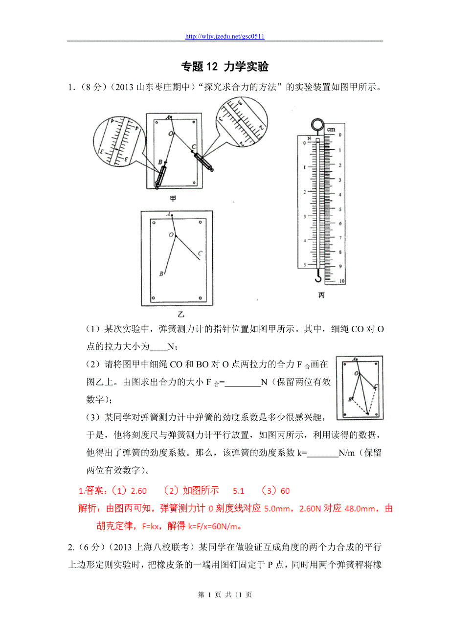 2013年高考物理模拟新题精选分类解析（第3期）专题12 力学实验_第1页