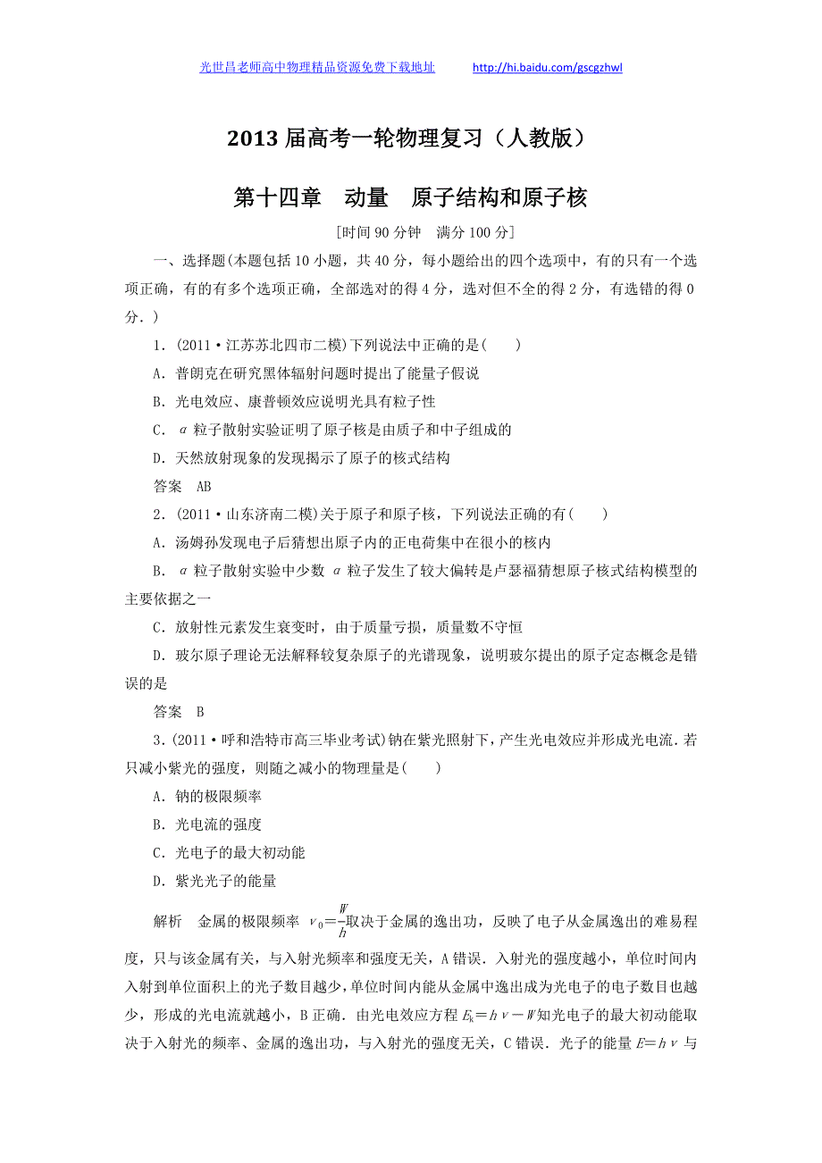 2013年高考物理一轮复习单元测试 第14章 动量 原子结构和原子核_第1页