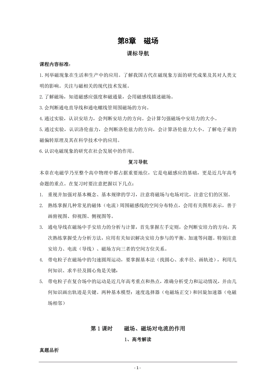 高考物理一轮复习必备精品 磁场_第1页