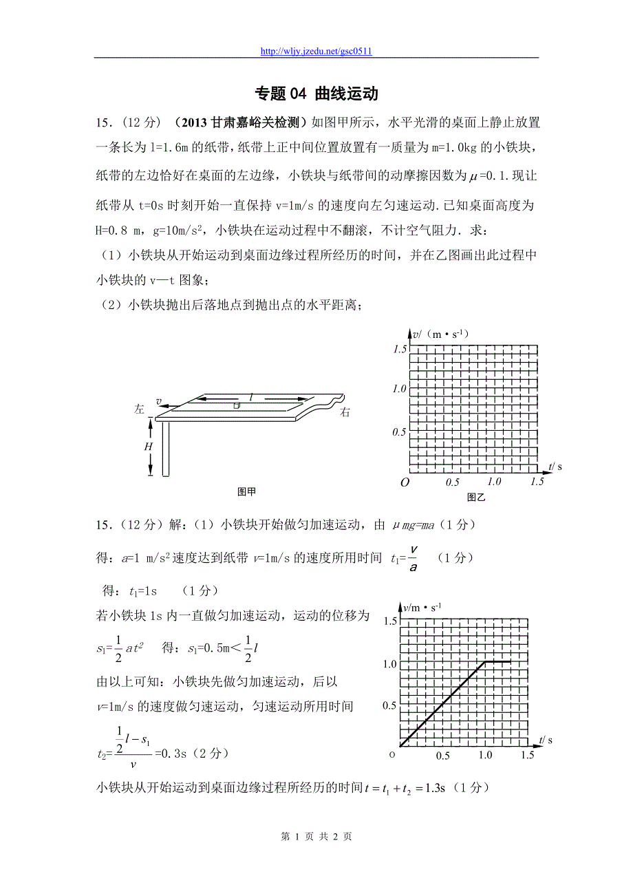 2013年高考物理模拟新题精选分类解析（第3期）专题04 曲线运动_第1页