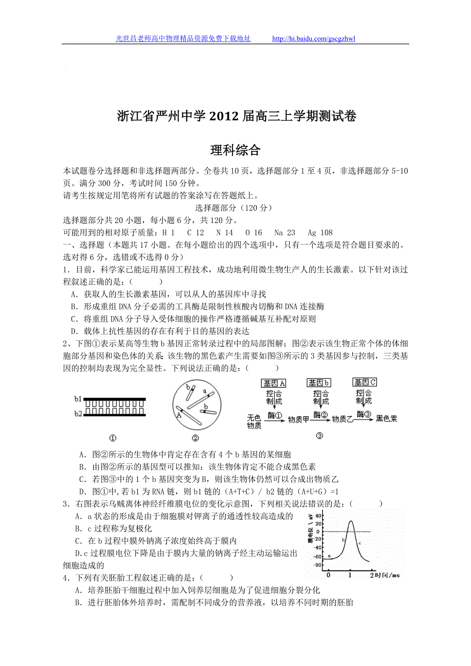 2012年浙江省高三上学期测试卷理综试题_第1页