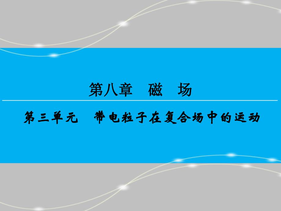 （创新大课堂）2016年高三一轮复习课件 第八章 第三单元 带电粒子在复合场中的运动_第1页