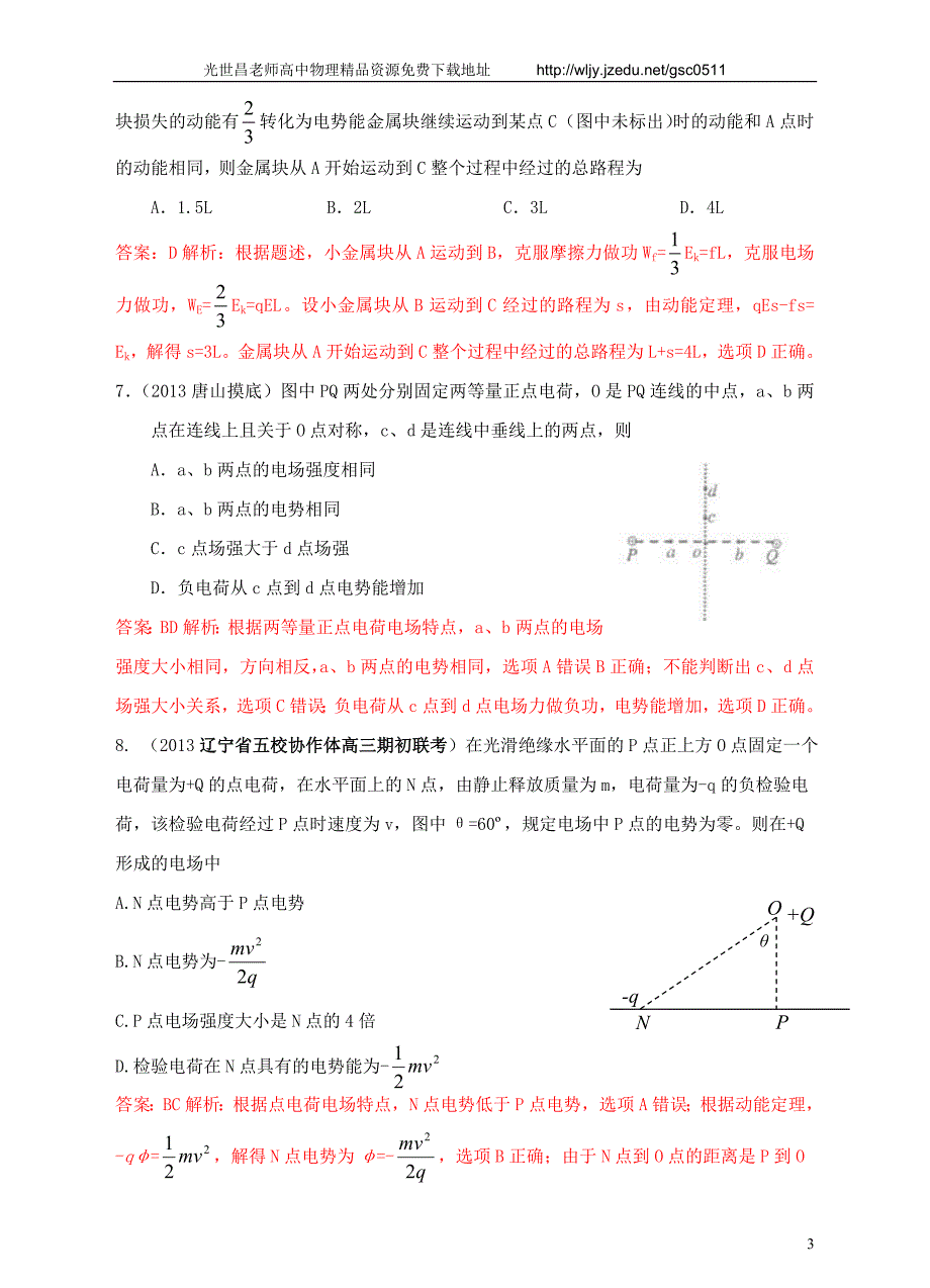 2013高考物理 模拟新题特快专递（第二期）专题七 静电场_第3页