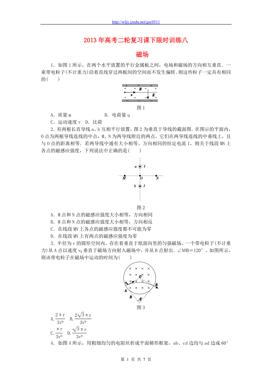 2013年高考物理二轮复习 课下限时训练八 磁场_第1页