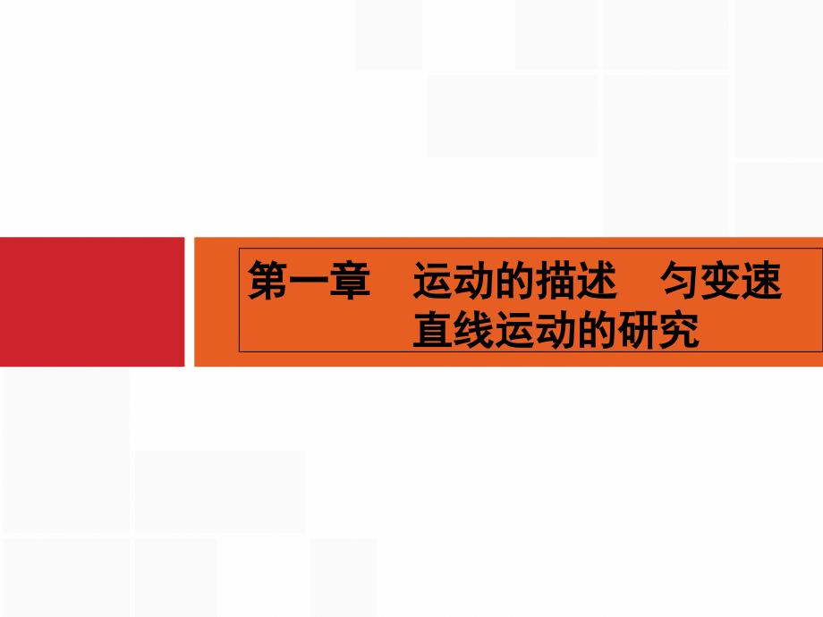 （志鸿优化）2016年高三物理（广东专版）一轮复习配套（课件+检测）第一章 运动的描述 匀变速直线运动的研究 1.1_第1页