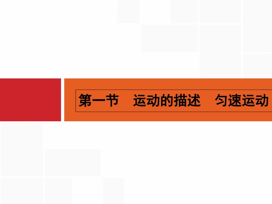 （志鸿优化）2016年高三物理（广东专版）一轮复习配套（课件+检测）第一章 运动的描述 匀变速直线运动的研究 1.1_第2页