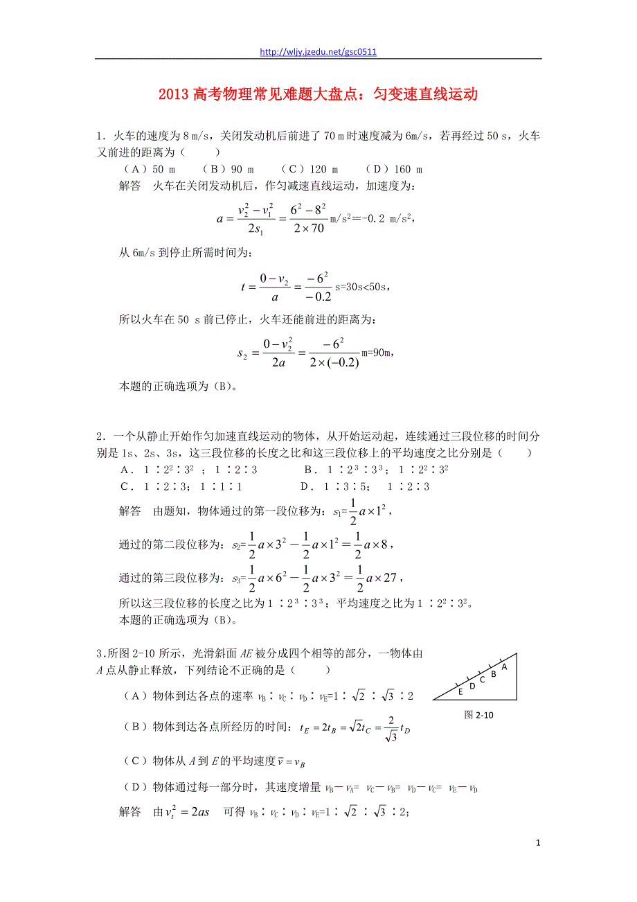 2013高考物理 常见难题大盘点 匀变速直线运动_第1页