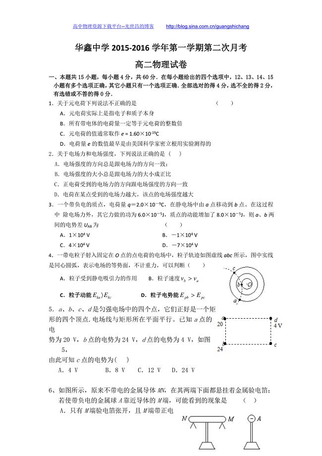 物理卷2017年湖南省凤凰县华鑫实验中学高二上学期第二次月考试题（2015.10）