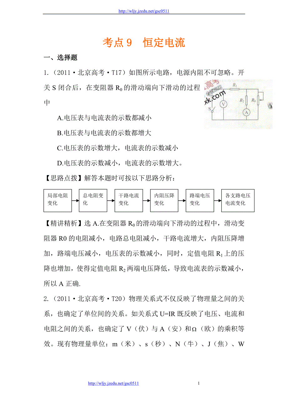 2011年高考物理真题考点点拨精析（新课标）考点9  恒定电流_第1页