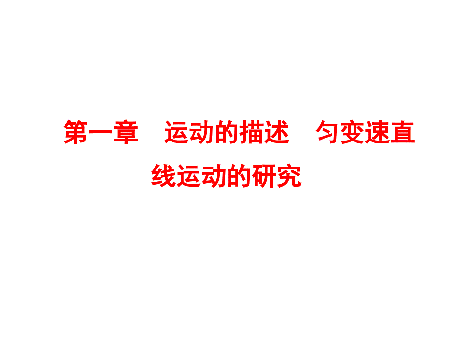 （优化探究）2016年高三物理一轮复习（课件+知能检测）第一章 运动的描述 匀变速直线运动的研究 1-1_第1页