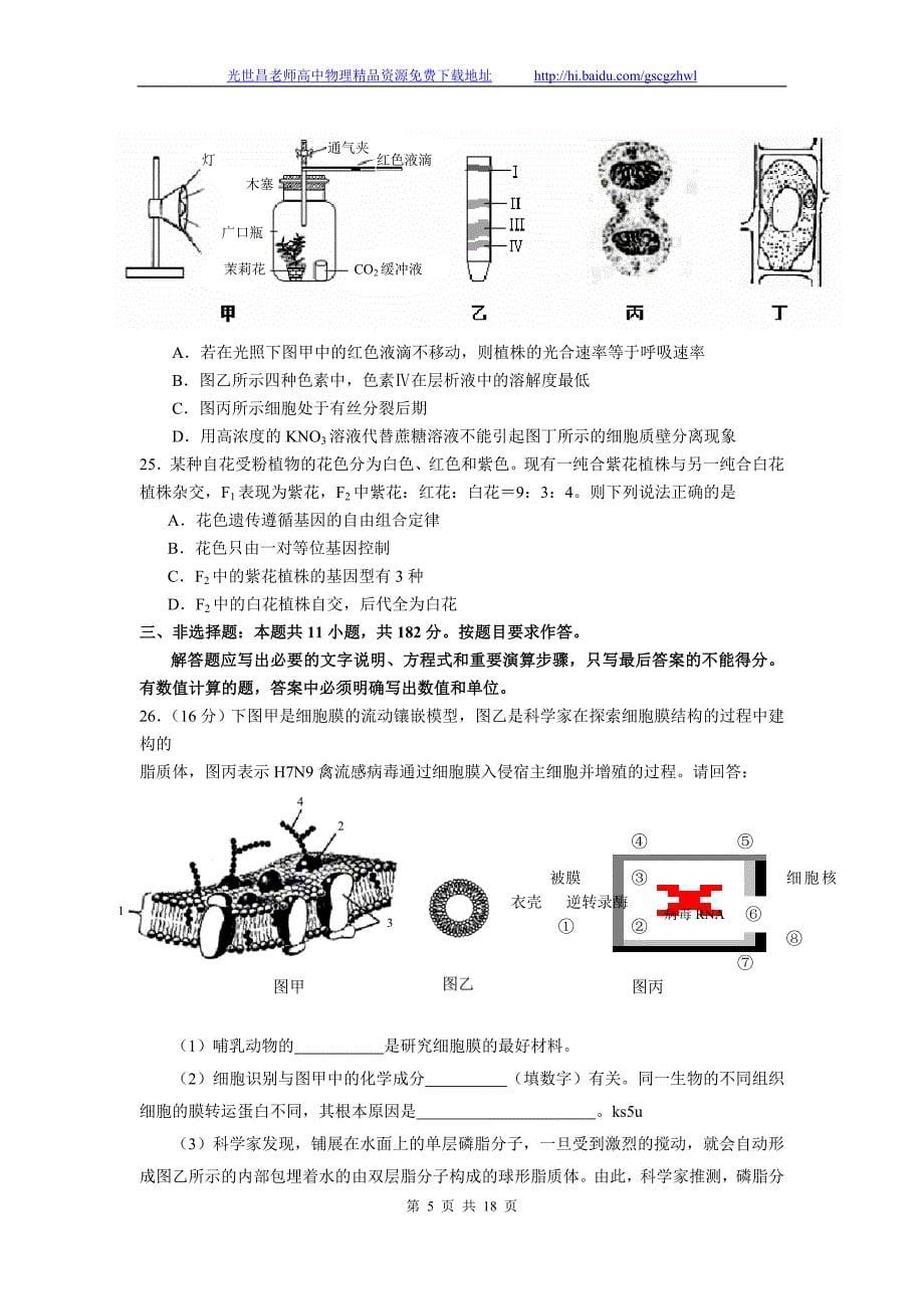 2014年广东省揭阳市高三学业水平考试理综试题（2014.01）_第5页