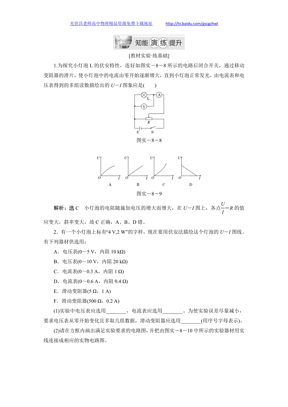 高考物理实验 实验八 描绘小电珠的伏安特性曲线2_第1页