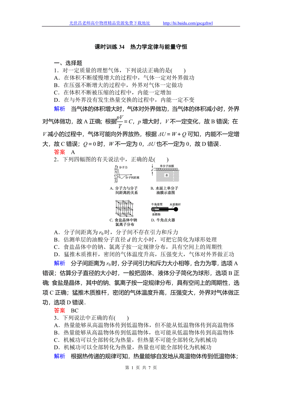 师说2015高三物理一轮课时训练 x3-3.3热力学定律与能量守恒_第1页