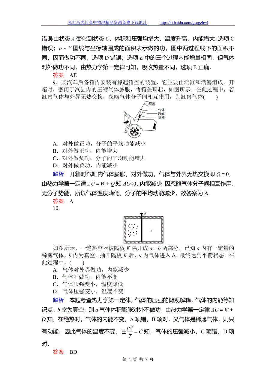 师说2015高三物理一轮课时训练 x3-3.3热力学定律与能量守恒_第4页