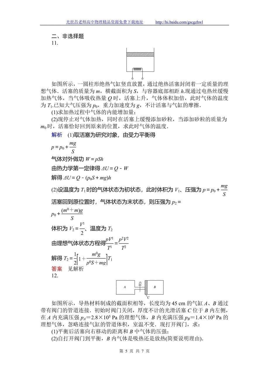 师说2015高三物理一轮课时训练 x3-3.3热力学定律与能量守恒_第5页