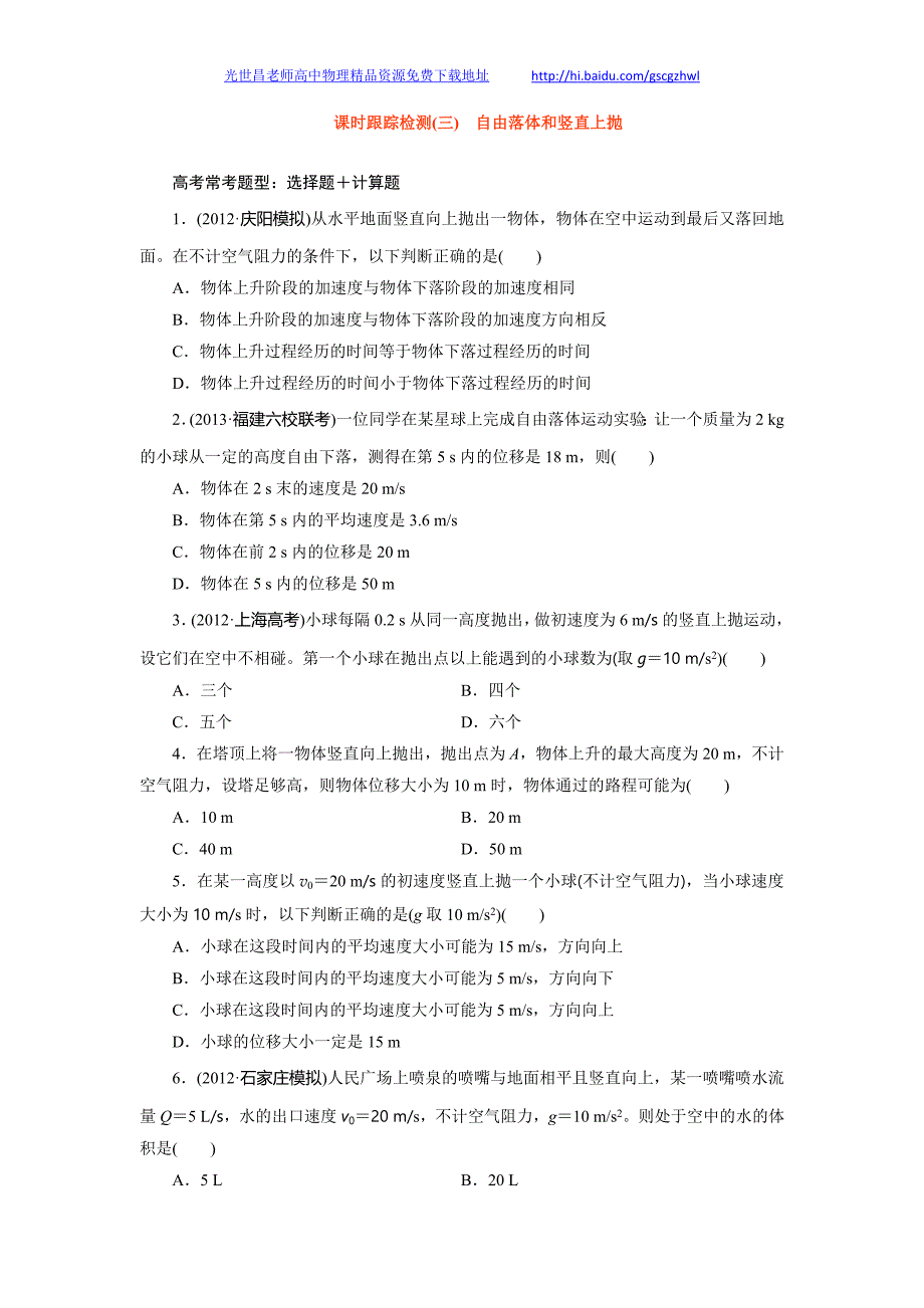 课时跟踪检测03 自由落体和竖直上抛_第1页