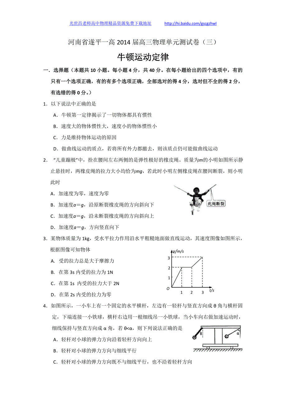 河南省遂平一高2014年高三物理单元测试卷（三）牛顿运动定律_第1页