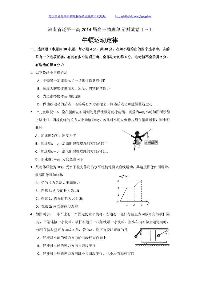河南省遂平一高2014年高三物理单元测试卷（三）牛顿运动定律