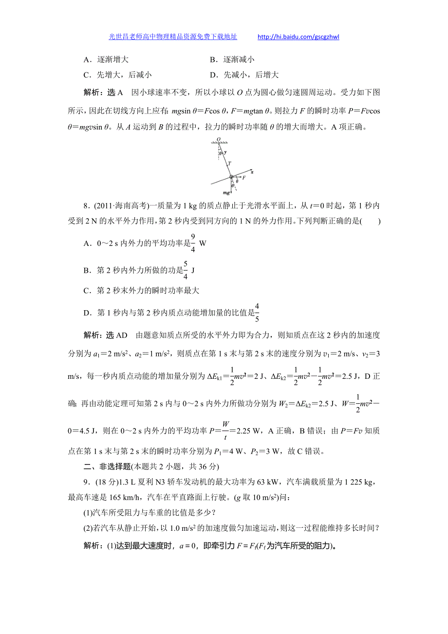 高考物理课下限时集训 第1讲 功 功率_第4页