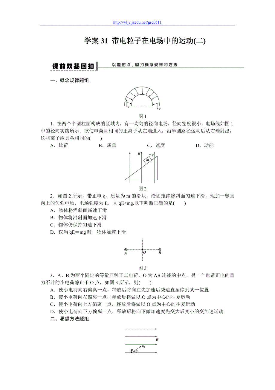 2012年高考新课标导学案一轮复习资料 第六章 学案31_第1页