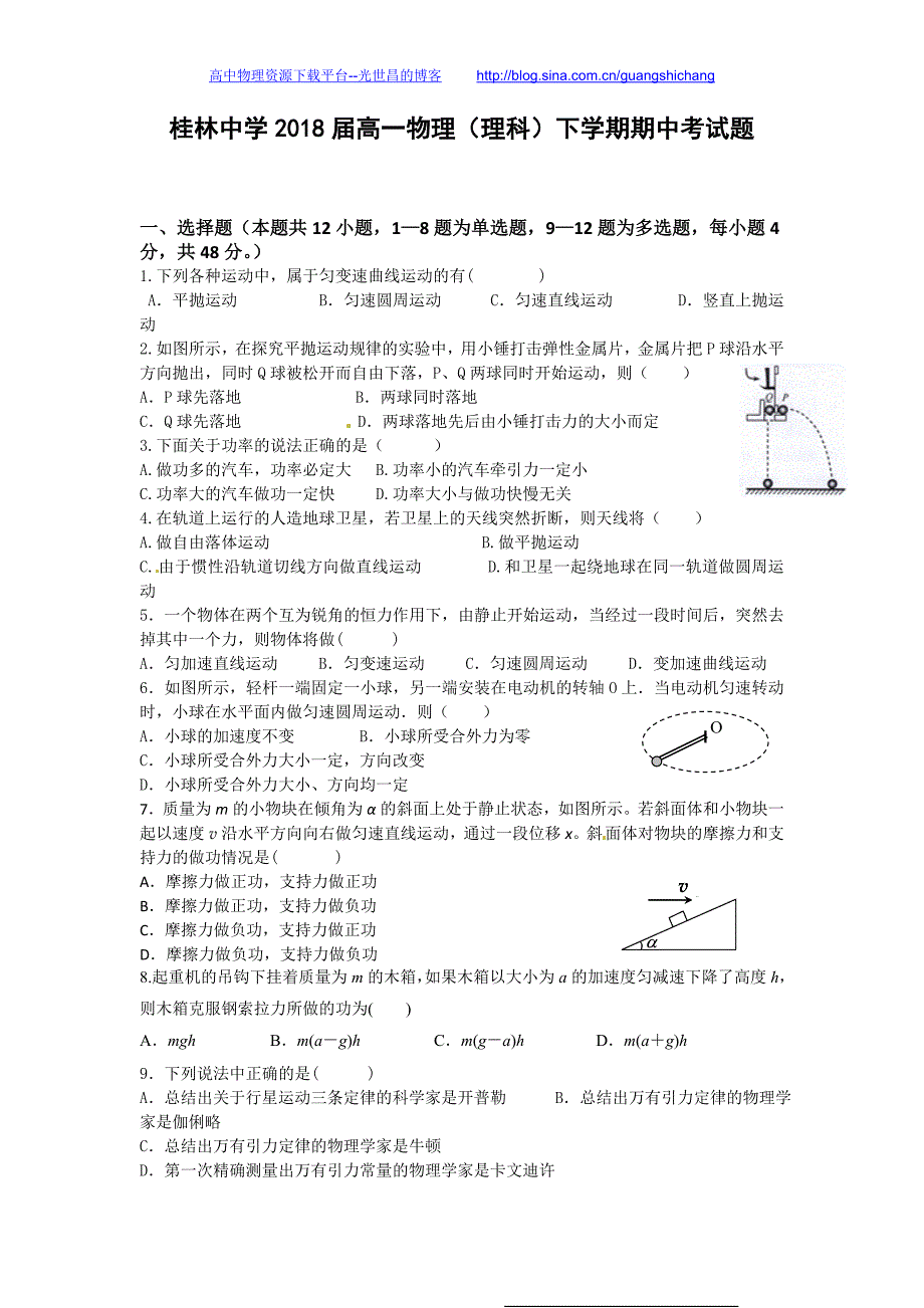 物理（理）卷2018年广西高一下学期期中考试（2016.05）_第1页