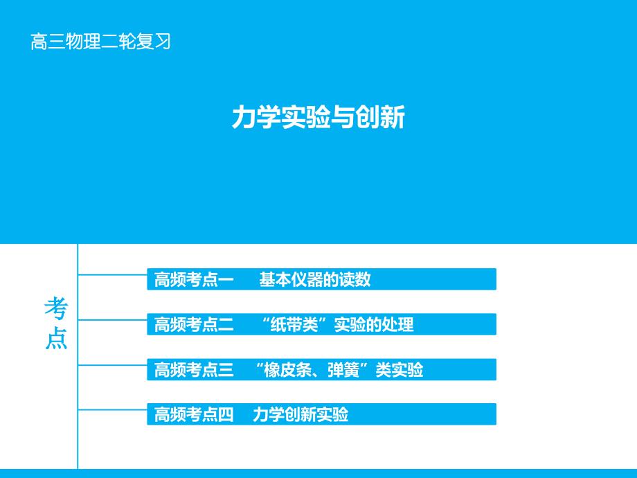 （高考复习指导）2016年高三物理二轮复习（课件）专题十二 力学实验与创新_第1页