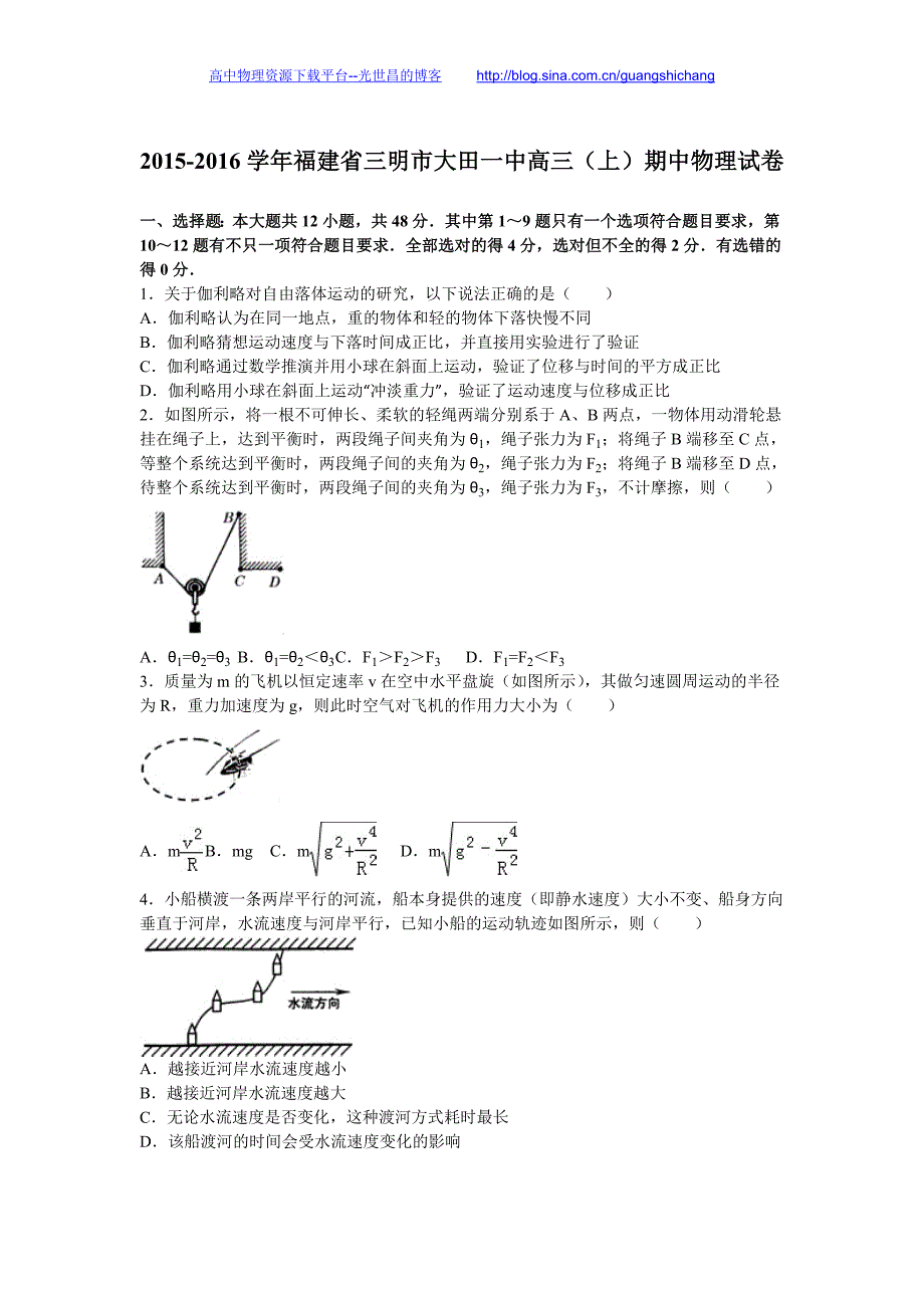 物理卷2016年福建省三明市大田一中高三（上）期中物理试卷（解析版）_第1页