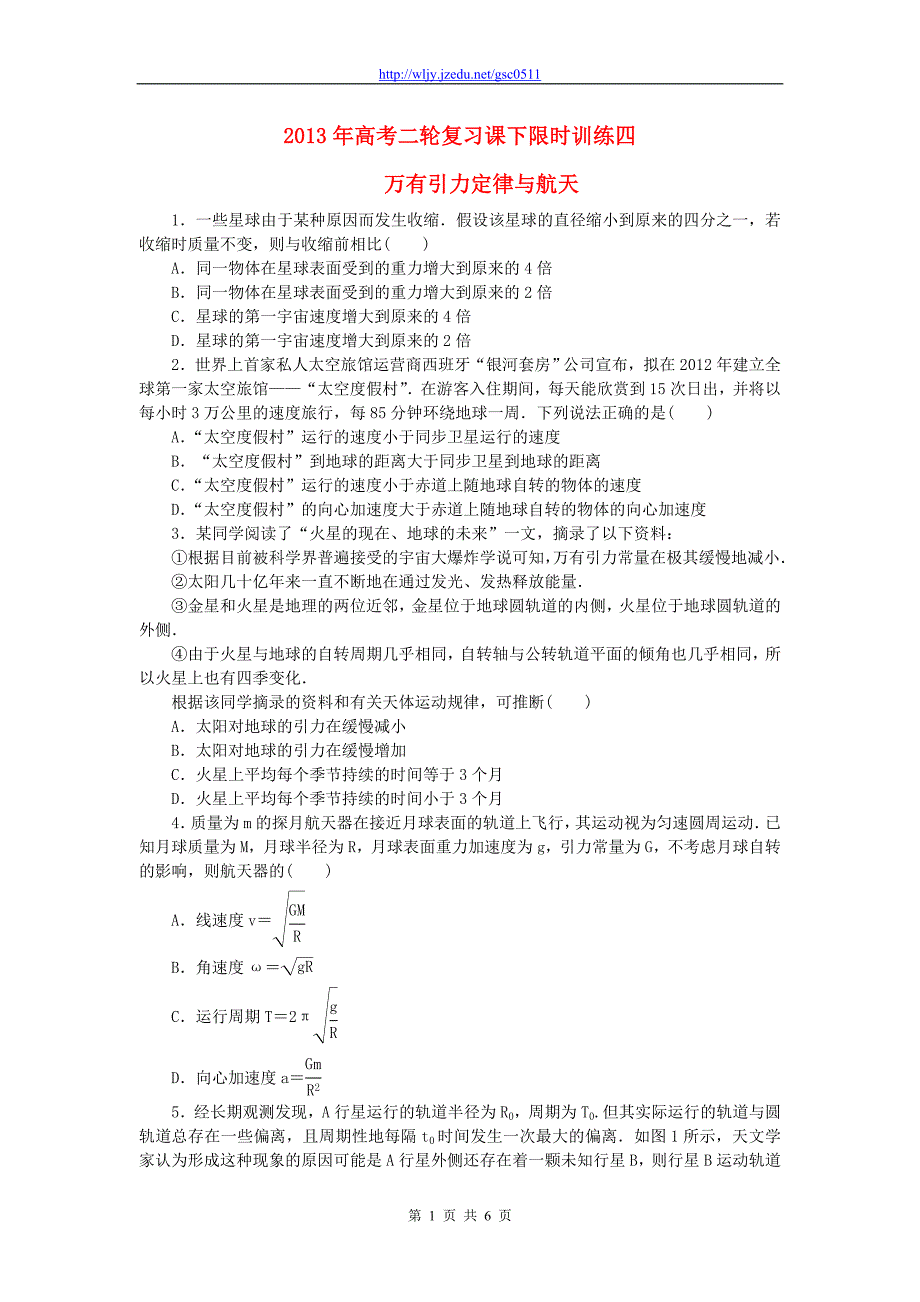 2013年高考物理二轮复习 课下限时训练四 万有引力定律与航天_第1页