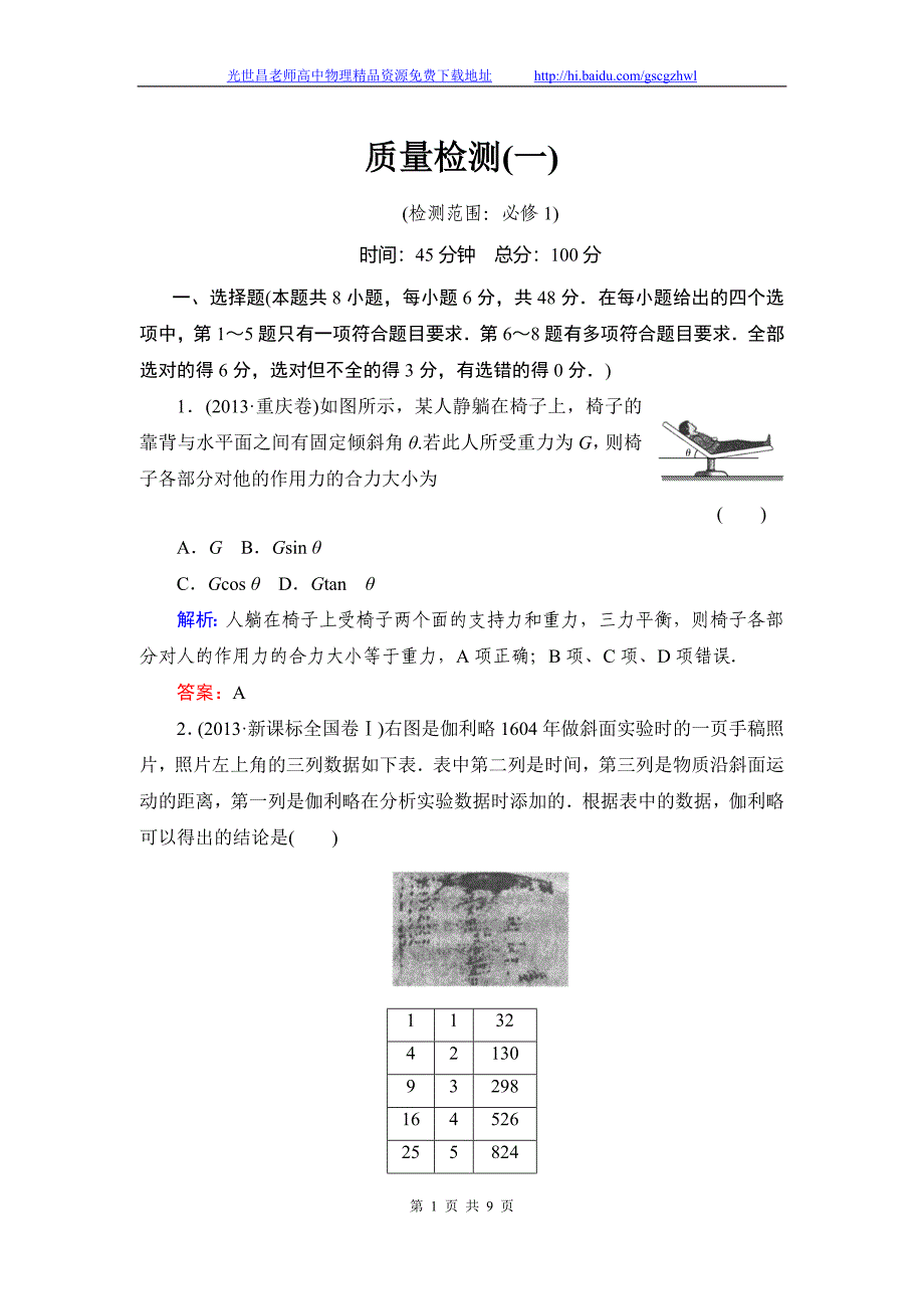 《与名师对话》2015年高考物理（人教版）总复习课时作业+质量检测 第三章牛顿运动定律质量检测1_第1页