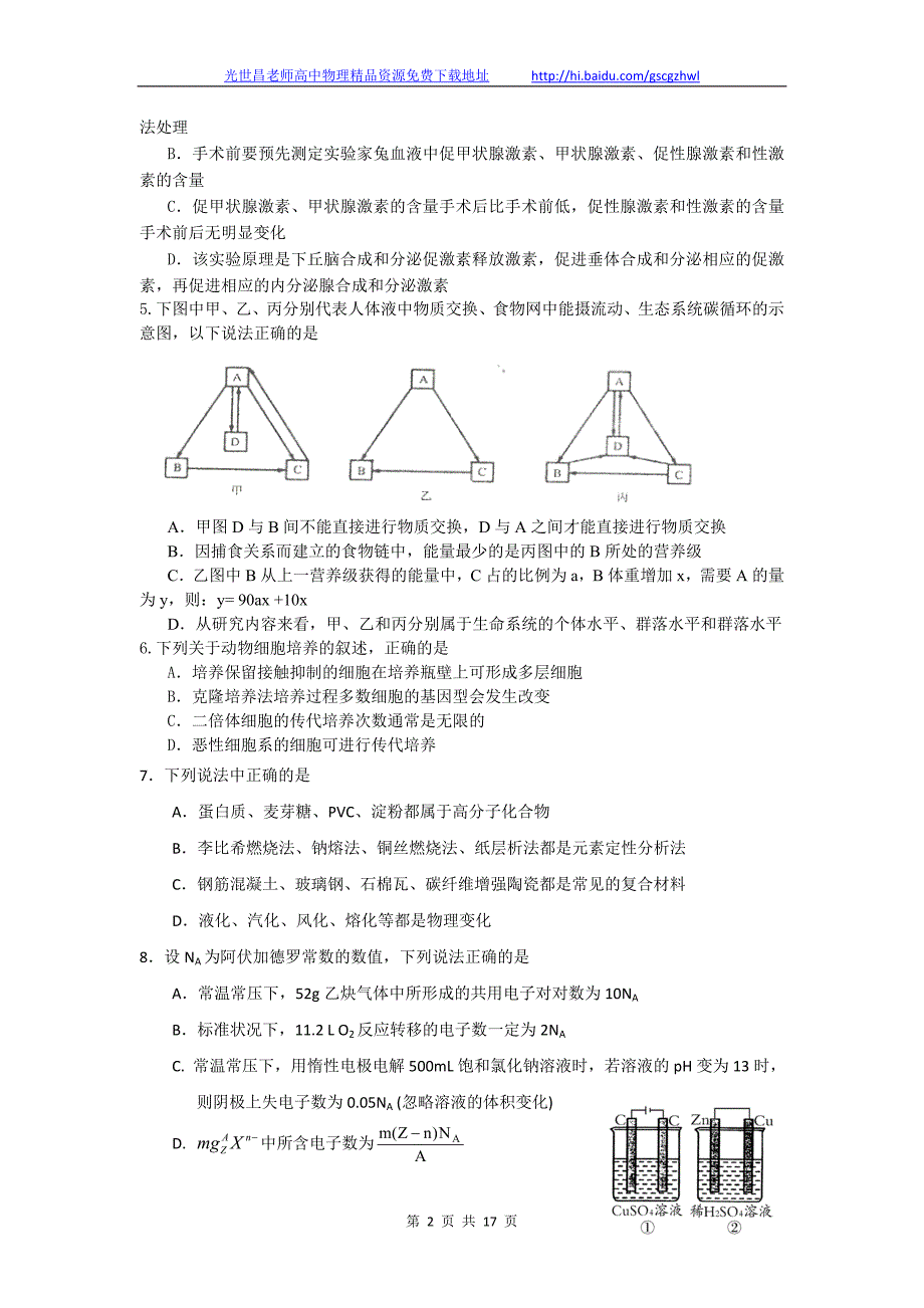 2012年浙江省临海市杜桥中学高三3月月考理综试题（2012.03）_第2页