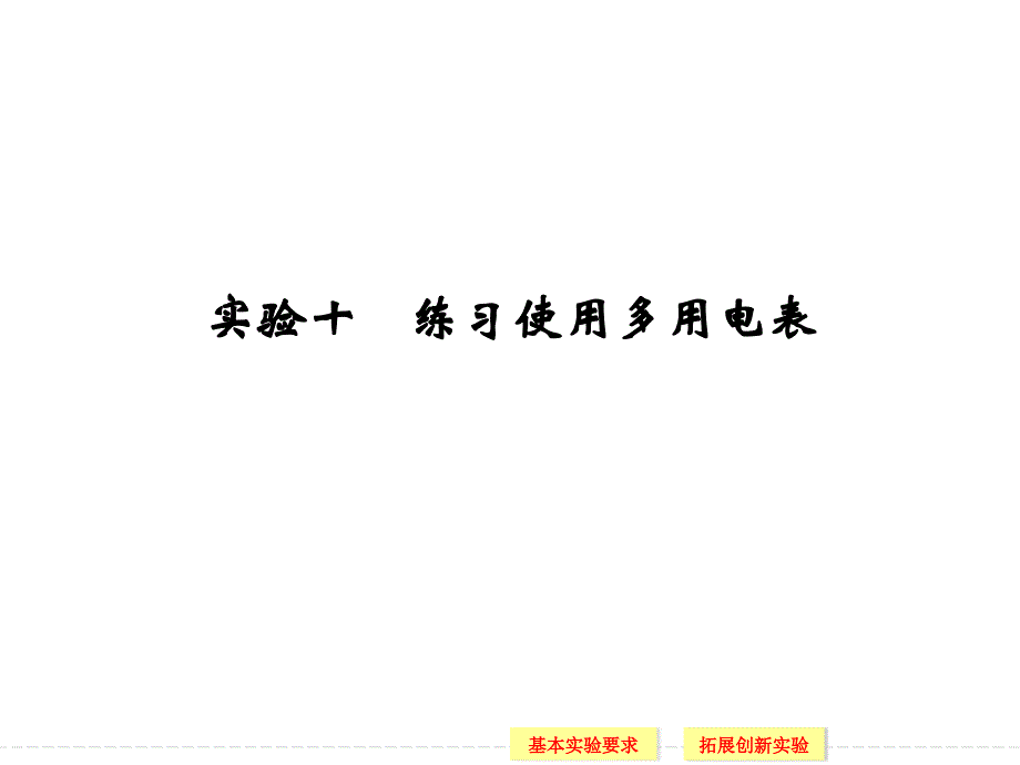 （导与练）2015年高三物理大一轮复习（人教版适用）课件实验10 练习使用多用电表（41张PPT）_第1页