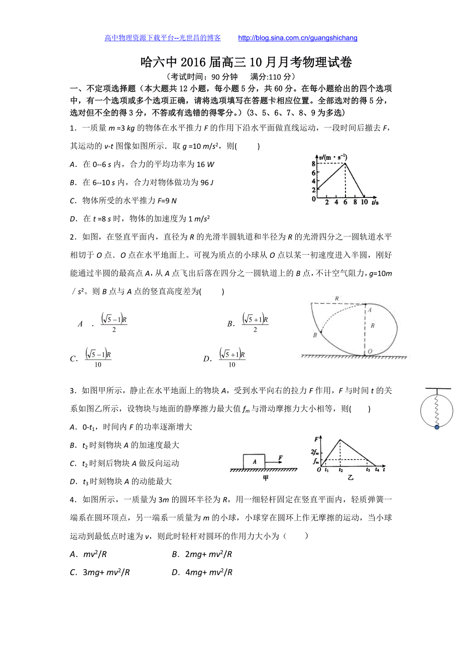 物理卷2016年黑龙江省哈六中高三10月月考（2015.10）_第1页