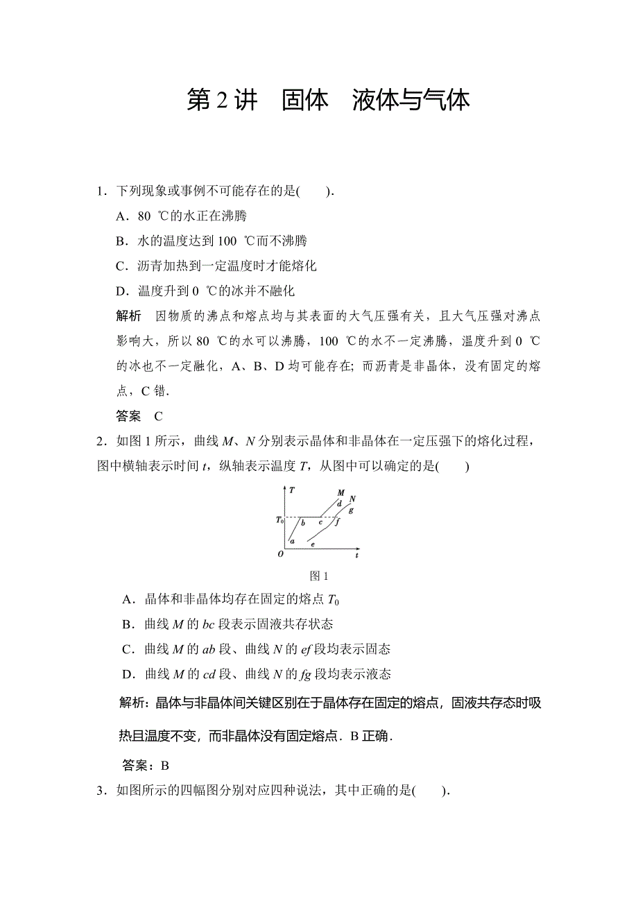 步步高2016年高考物理人教版一轮复习《第十一章 热 学》第2讲 固体 液体与气体 习题_第1页