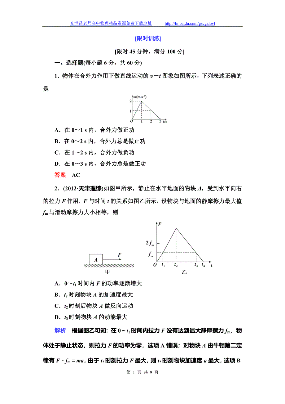 导学教程2015高三物理一轮限时训练 5-2动能定理_第1页