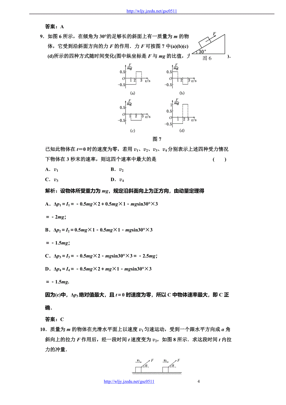 高考物理一轮复习（同步课时作业及单元检测）第6章 动量 第1讲 冲量 动量 动量定理_第4页