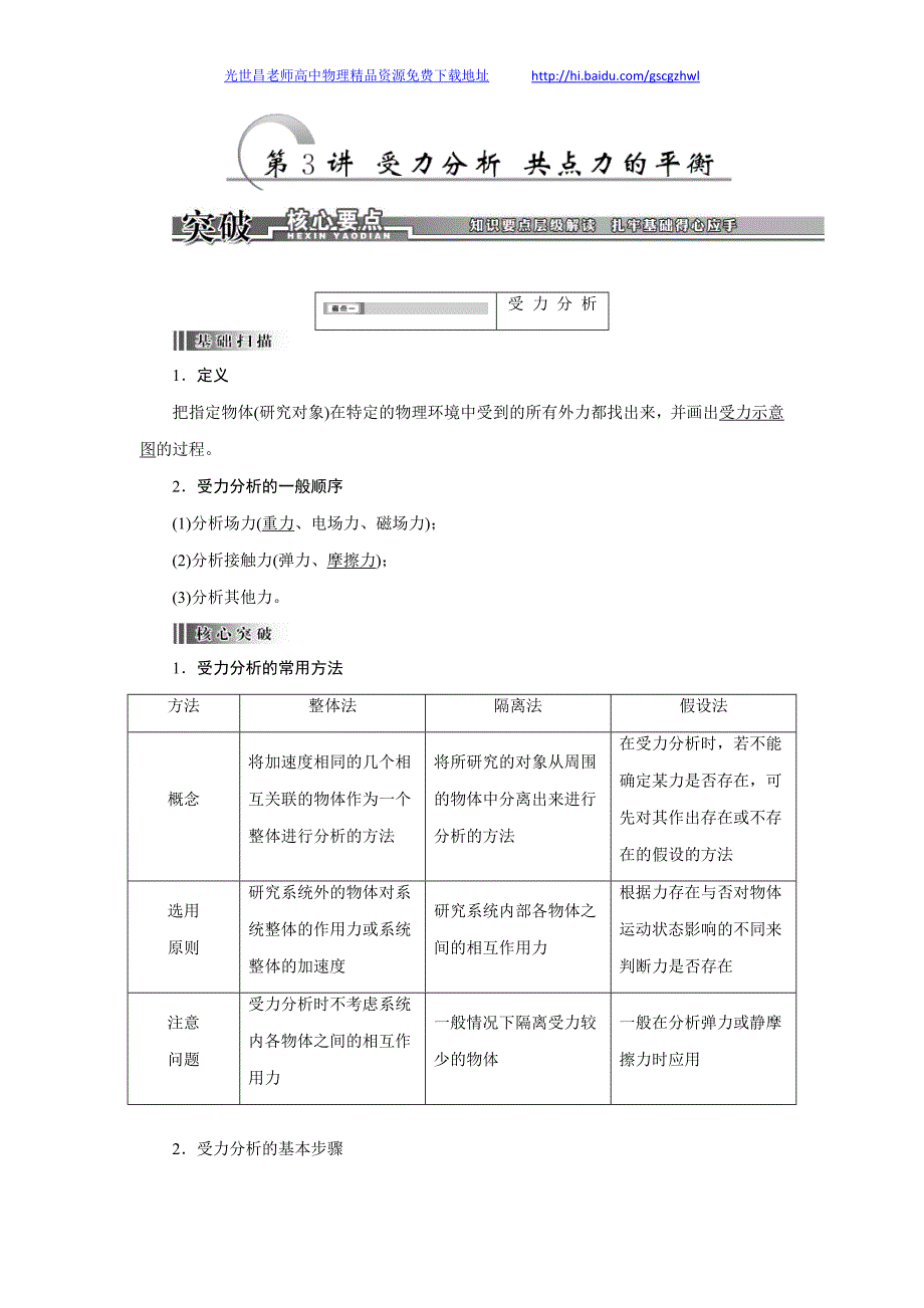 创新方案2014年高考物理精品教学案与知能检测 2.3受力分析、共点力的平衡（24页Word）_第1页