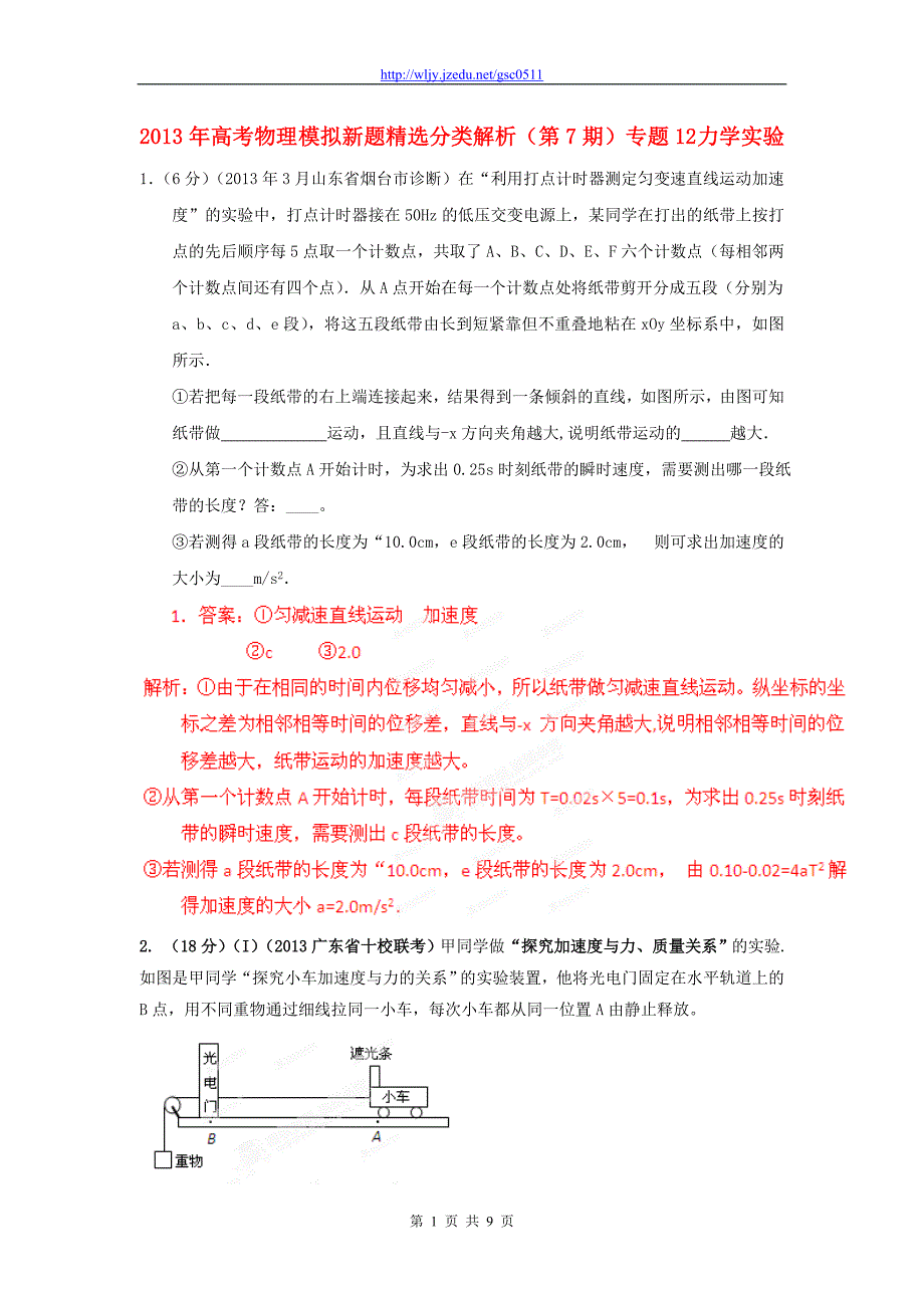 2013年高考物理 模拟新题精选分类解析（第7期）专题12 力学实验_第1页